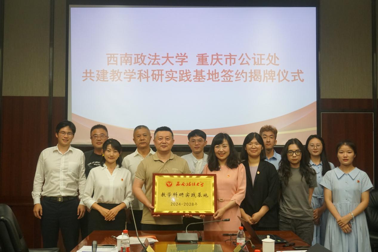 国际法学院携手重庆市公证处开启教学科研基地共建共研新篇章